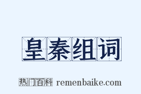 皇秦组词是什么意思的图片